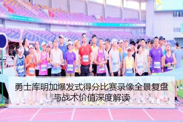 勇士库明加爆发式得分比赛录像全景复盘与战术价值深度解读