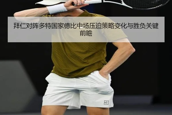 拜仁对阵多特国家德比中场压迫策略变化与胜负关键前瞻