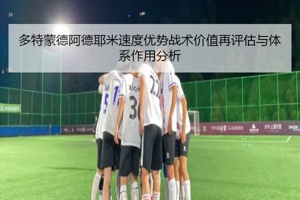 多特蒙德阿德耶米速度优势战术价值再评估与体系作用分析