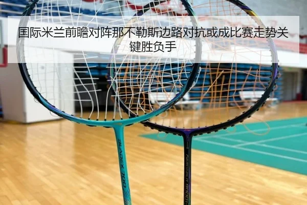 国际米兰前瞻对阵那不勒斯边路对抗或成比赛走势关键胜负手